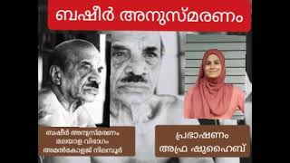 വൈക്കം മുഹമ്മദ് ബഷീർ അനുസ്മരണം പ്രഭാഷണം അഫ്ര ഷുഹൈബ്