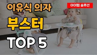 베이비 부스터 이유식 의자 추천 순위 Best5