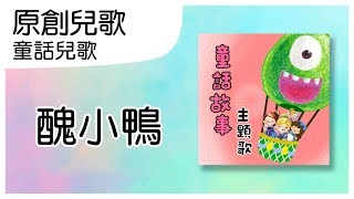 醜小鴨｜兒童歌曲｜童話兒歌｜童話故事主題歌｜笑笑星球