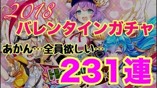 【白猫プロジェクト】バレンタインガチャ！　コンプ狙いで231連！【実況】