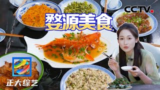 寻野味！荷包红鲤鱼 、清明粿、糊菜……来婺源一定要吃的特色美食都有哪些？ | CCTV「正大综艺」