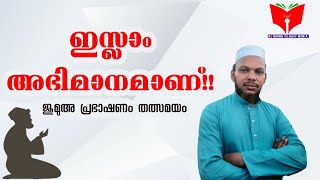 AL MINNA ISLAMIC MEDIA | Proud of to be a Muslim | ഇസ്ലാം അഭിമാനമാണ് | ഇസ്ലാമിക പ്രഭാഷണം | ജുമുഅ