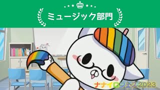 【ナナイロフェス2023】ミュージック部門の模様をお届け！