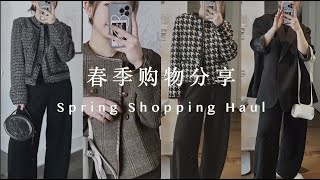 Spring Shopping Haul｜春季购物分享｜好看的首饰APM｜celine风外套｜粗花呢夹克｜舒服的真丝裤｜显瘦的内搭｜小个子春季穿搭单品｜