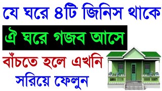 যে ঘরের মধ্যে ৪টি জিনিস থাকে ঐ ঘরে গজব আসে, বাঁচতে হলে এখনি সরিয়ে ফেলুন !! (সরল পথে)