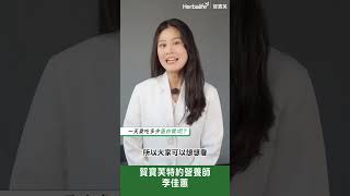 Herbalife 賀寶芙｜特級優質蛋白粉｜李佳蕙營養師：成年人每公斤體重要吃到1.1公克的蛋白質才足夠！