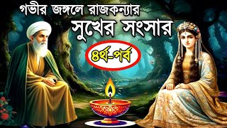 ইব্রাহিম ইবনে আদহাম এর জীবনী-৪য় পর্ব - রাজকন্যাকে বিয়ে করার সত্য ঘটনা -Islamic_educational_story