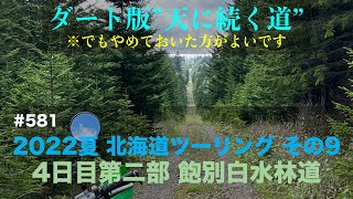 2022夏 北海道ツーリング#9 飽別白水林道 / motovlog #581 【モトブログ】