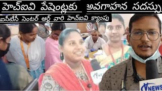 హెచ్ఐవి పేషంట్లకు అవగాహన సదస్సు.ఐ సి టి సి సెంటర్ ఆర్ట్ వారి హెచ్ఐవి క్యాంపు.