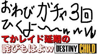 【デスチャ】福引の「お詫び星５確定ガチャ券」3回開封！レイド延期にちょいおこぷんぷん丸です。【デスティニーチャイルド】