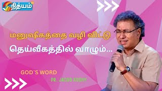 மனுஷீகத்தை வழி விட்டு தெய்வீகத்தில் வாழும்|| Pastor Jacob Koshy ||NewLife Ministries|| Avadi||