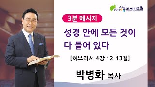 [상동21세기교회] (3분메시지) 성경안에 모든것이 다 들어있다 - 박병화 목사[2021.01.31]