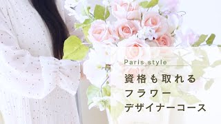 バラとスイートピーのロマンチックブーケロン♡  / パリスタイルのアーティフィシャルフラワー資格取得ができるフラワーデザイナーコース