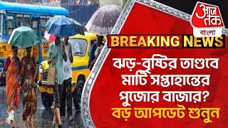 Breaking: ঝড়-বৃষ্টির তাণ্ডবে মাটি সপ্তাহান্তের পুজোর বাজার? বড় আপডেট শুনুন | Weather Update |Rain