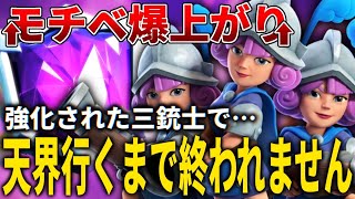 【クラロワ】強化された三銃士でモチベ爆上がり！？天界行くまで終われません！