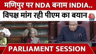 Parliament Monsoon Session: मणिपुर पर NDA बनाम INDIA.. विपक्ष मांगे पीएम का बयान | Manipur Violence