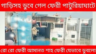 পাটুরিয়া ঘাটে যানবাহনসহ ডুবে গেল ফেরী আমানত শাহ, ফেরী, ডুবার খবর, পাটুরিয়াঘাট,২৭/১০/২০২১ খবর, ferry