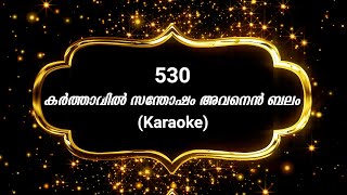 Song 530 കര്‍ത്താവില്‍ സന്തോഷം | Karaoke | Karthavil santhosham |