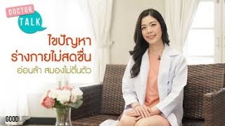 Dr.Talk : อะไรเป็นสาเหตุที่ทำให้เราเกิดอาการสมองเบลอ ไม่สดชื่น?