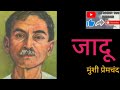 जादू jaadu by munshi premchand hindi audio book series