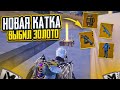 НОВАЯ КАТКА - ОТКРЫВАЮ ЗОЛОТОЕ ОРУЖИЕ НА 7 КАРТЕ В МЕТРО РОЯЛЬ, METRO ROYALE, PUBG MOBILE