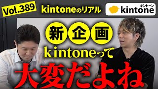 【kintoneのリアル】kintone導入推進した方の失敗・苦労話をズケズケと聞いてみた_Vol389