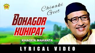 BOHAGOR KUHIPAT | ACHINAKI GEET | VOL 2 | ASSAMESE LYRICAL VIDEO SONG | KHAGEN MAHANTA