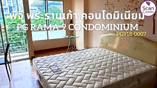 รหัส PG918-0007 | สนใจ ซื้อ ขาย เช่า คอนโด พีจี พระรามเก้า คอนโดมิเนียม (PG RAMA 9 Condominium)