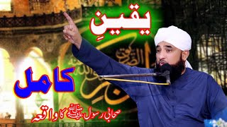 YaQeen E Kamil || Muhammad Raza SaQib Mustafai || Muhammadi Masjid Cantt || New Bayan 2022