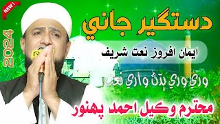 Dastageer Jani Kar Mehrbani // Wakeel Ahmed Panhwar // New Naat 2024