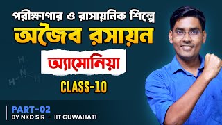 পরীক্ষাগার ও রাসায়নিক শিল্পে অজৈব রসায়ন | Class10 Physical Science, WBBSE | BongMistry, NKD Sir