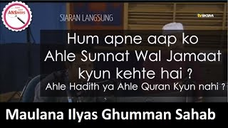 Hum Ahle Sunnat Wal Jamat kyun ? Ahle Hadith ya Ahle Quran kyun Nahi ?| Mol Ilyas Ghumman SB DB