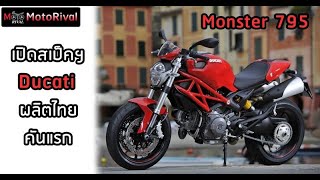 เปิดสเป็ก Ducati Monster 795 เน็คเก็ทอิตาลีผลิตไทย คันแรก