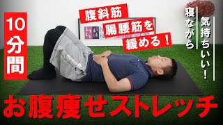 【１０分間】ぽっこりお腹のお肉を落とす腹斜筋・腸腰筋ストレッチ方法 #290