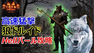 【Diablo2R】高速４フレ・フューリの行く末「Hellバール攻略」【ディアブロ2リザレクテッド】【Diablo 2 Resurrected】