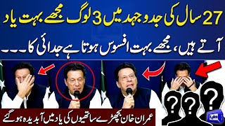 WATCH!! Imran Khan Gets Emotional While He Remembers His Old Friends | Dunya News