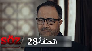 العهد القسم 28 | أبي