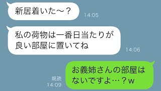 義実家での暮らしの間、義姉からの嫌がらせが続いたため、私たち夫婦は引越しを決意しました。新居への引越し当日、なぜか引越しに乗り気な義姉を見て大笑いしました。