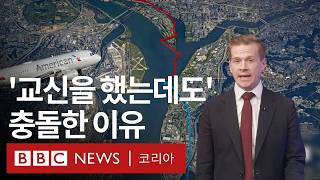 '막을 수 있었다?' 미국 여객기-헬기 충돌 사고 원인은 - BBC News 코리아