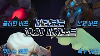 미리보는 10.20 패치노트 - 10.20패치는 저승률 챔프들을 살려낼 수 있을까