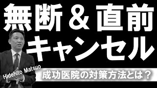 【無断キャンセル】を激減させて歯科医院経営を安定させる方法