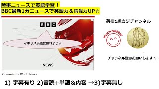 BBC Newsで英語学習1627☆Learn and expand information and English with BBC news.最新BBC1分ニュースで英語力＆情報力UP☆