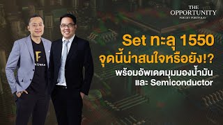 “Set ทะลุ 1550 จุดนี้น่าสนใจหรือยัง!? พร้อมอัพเดตมุมมองน้ำมัน และ Semiconductor” - THE OPPORTUNITY