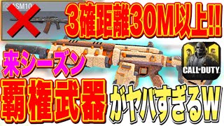 【CODモバイル】3確距離30m以上!?来シーズン覇権武器がヤバすぎるWW【すたーみかん】