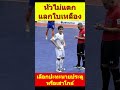 ฟุตซอลไทย เลือกอะไรดีเสาโกล์หรือนายประตู futsal thailandfootball footballthai