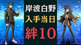 【#fgo】入手当日に岸波白野を絆レベル10にしてみた！