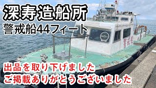 掲載取り下げ　深寿造船所 警戒船44フィート　ヤンマー6KY-ET搭載　年忌が入っていますので見てくれを気にされない方に＃中古船ソーマッチ