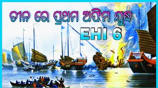 Opium war I l opium war in China l ଚୀନ ରେ ପ୍ରଥମ ଅଫିମ ଯୁଦ୍ଧ l EHI 6 odia ignou classes l