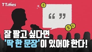 고객의 마음을 두드리는 ‘한 문장’은 어떻게 나오나