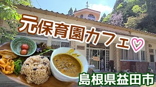 【川登芸術村 Cafe Dorfer】元保育園の安らぎカフェ♡もちもち美味すぎ酵素玄米★【島根県益田市】